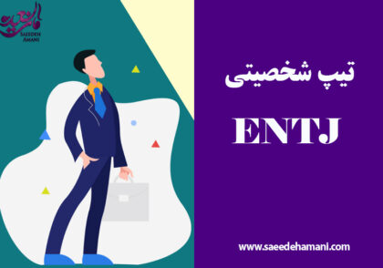 تیپ شخصیت ENTJ