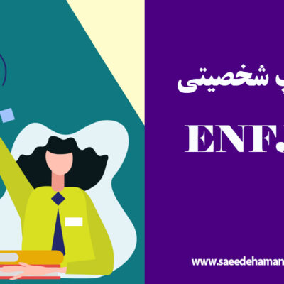 تیپ شخصیتی ENFJ