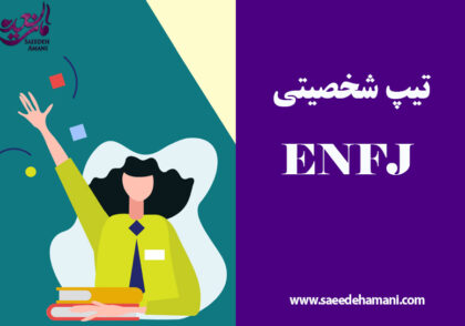 تیپ شخصیتی ENFJ