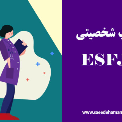 تیپ شخصیتی ESFJ