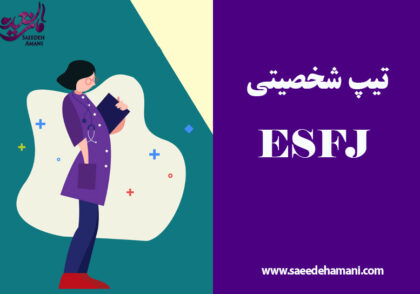 تیپ شخصیتی ESFJ