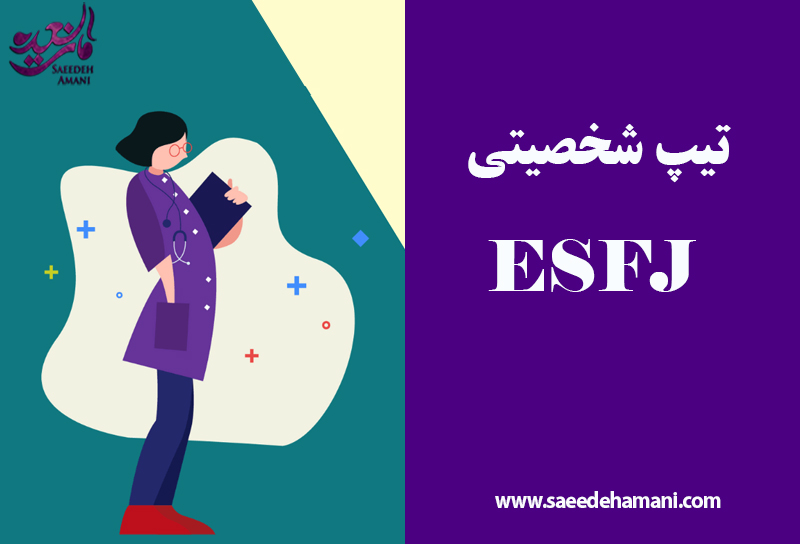 تیپ شخصیتی ESFJ