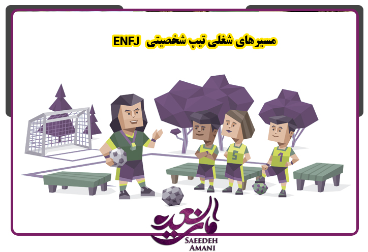 شغل مناسب برای تیپ شخصیتی enfj