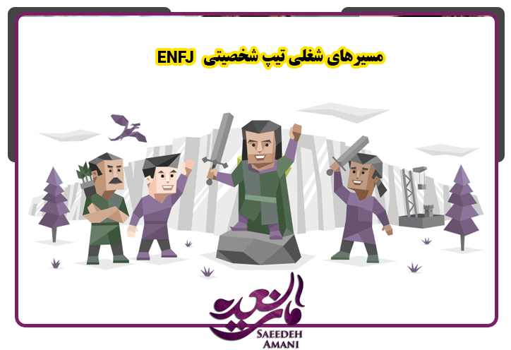 مسیرهای شغلی تیپ شخصیتی ENFJ