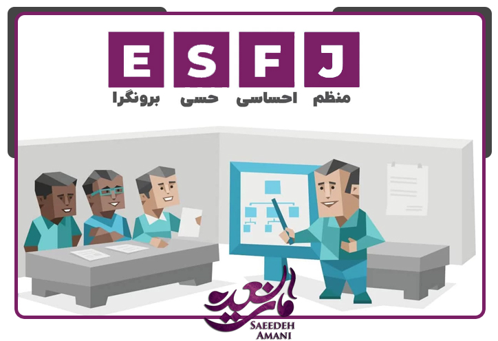 مشاغل مناسب تیپ شخصیتی ESFJ