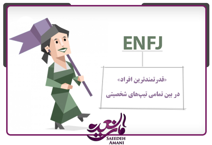 مشخصات تایپ شخصیتی ENFJ