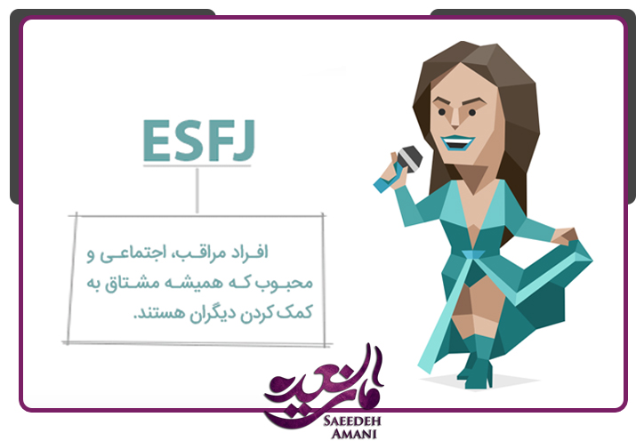 نکاتی برای تعامل با تیپ شخصیتی ESFJ