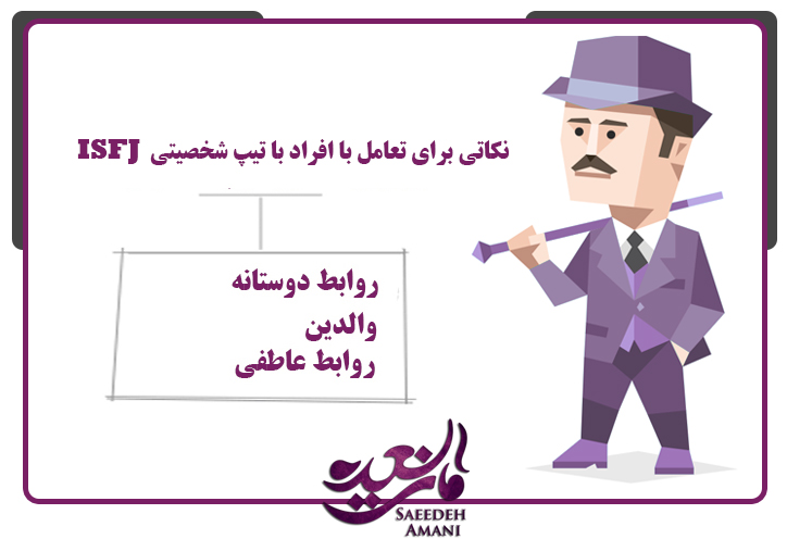 نکاتی برای تعامل با تیپ شخصیتی ISFJ