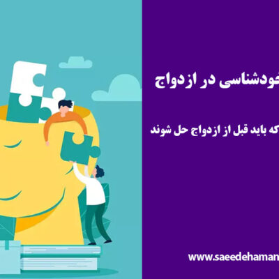 اهمیت خودشناسی در ازدواج