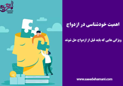 اهمیت خودشناسی در ازدواج