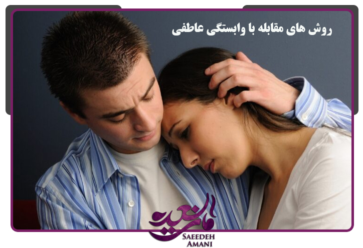 روش های مقابله با وابستگی عاطفی