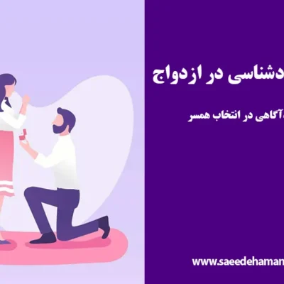 اثرات خودشناسی در ازدواج