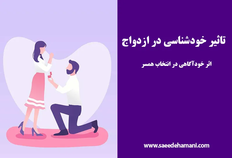 اثرات خودشناسی در ازدواج