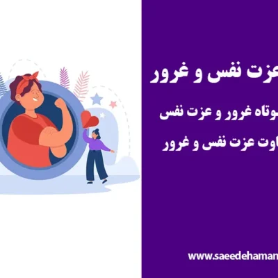 تفاوت عزت نفس و غرور