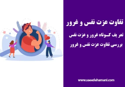 تفاوت عزت نفس و غرور