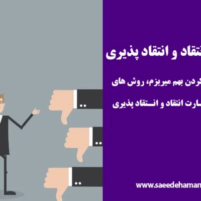 مهارت انتقاد و انتقاد پذیری