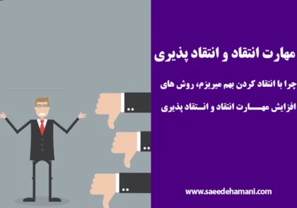 مهارت انتقاد و انتقاد پذیری