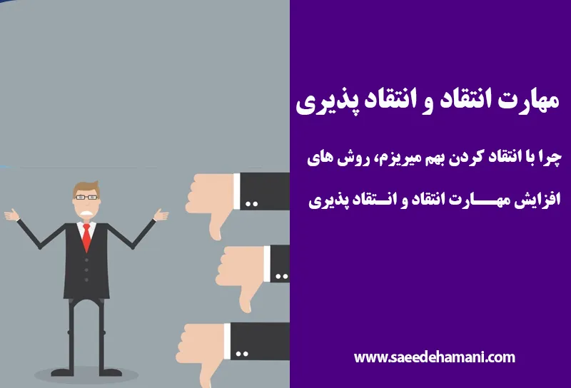 مهارت انتقاد و انتقاد پذیری