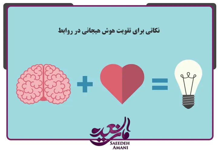تقویت هوش هیجانی در رابطه