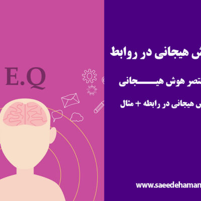 تاثیر هوش هیجانی در روابط