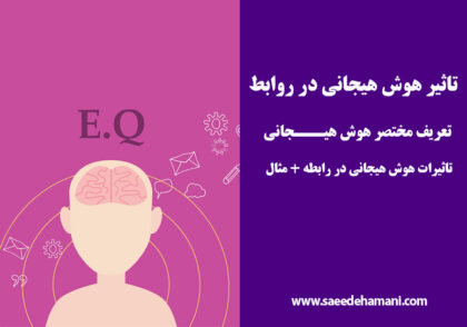 تاثیر هوش هیجانی در روابط