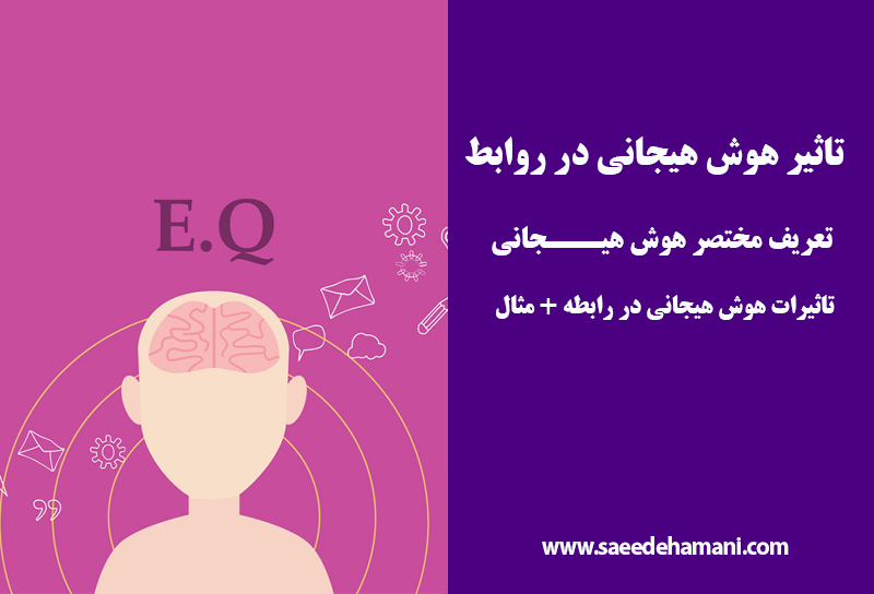 تاثیر هوش هیجانی در روابط