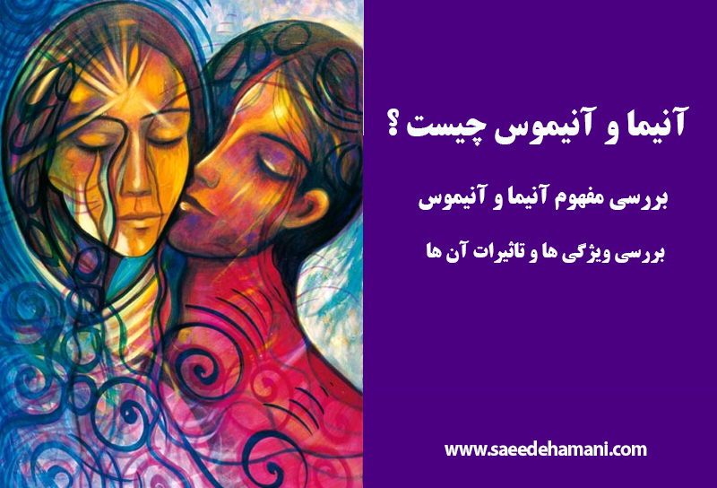 آنیما و انیموس چیست
