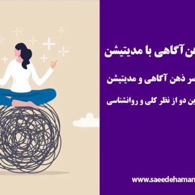 تفاوت ذهن آگاهی و مدیتیشن