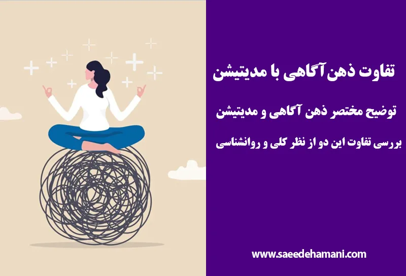 تفاوت ذهن آگاهی و مدیتیشن