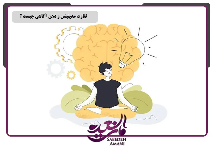تفاوت مدیتیشن و ذهن آگاهی چیست