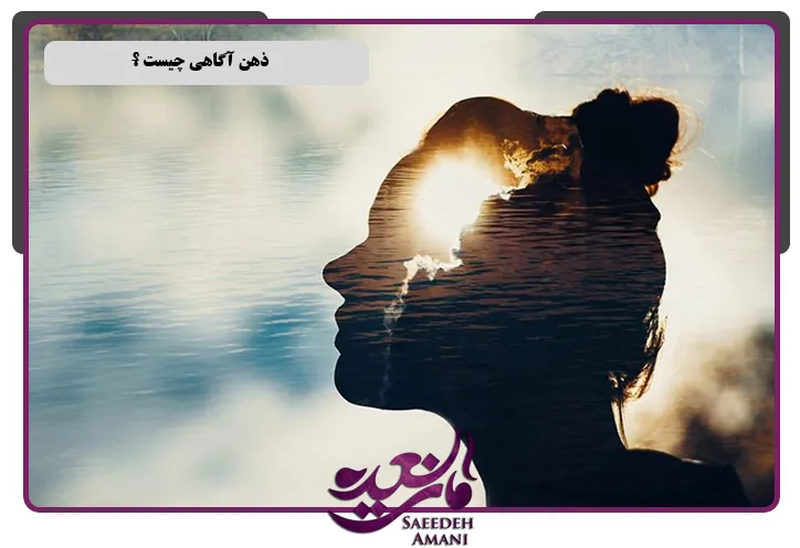 ذهن آگاهی چیست؟