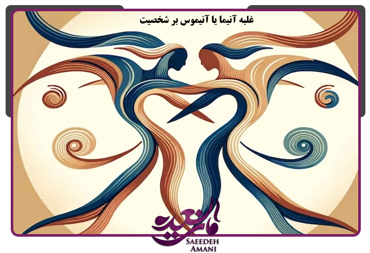 اثرات غلبه آنیما یا آنیموس بر شخصیت