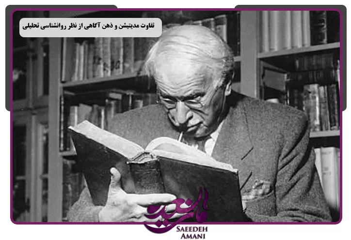 تفاوت مدیتیشن و ذهن آگاهی از نظر یونگ