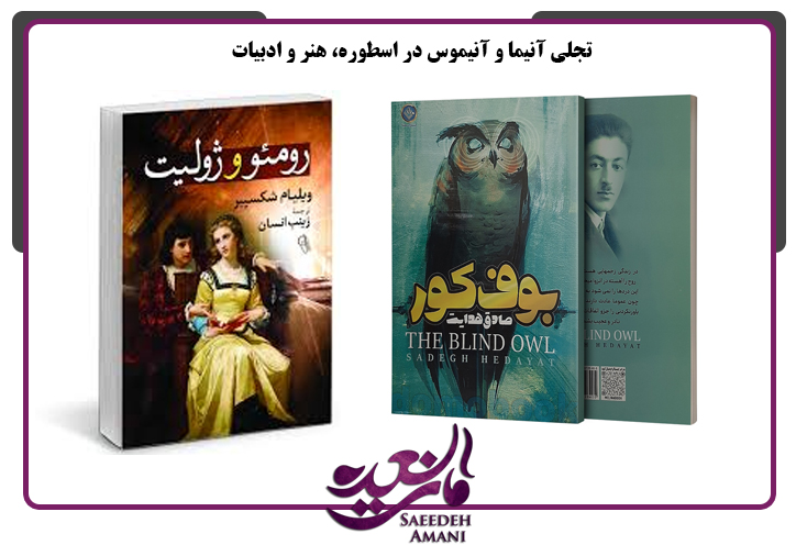 تجلی آنیما و آنیموس در اسطوره، هنر و ادبیات