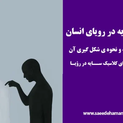 نقش سایه در رویای انسان