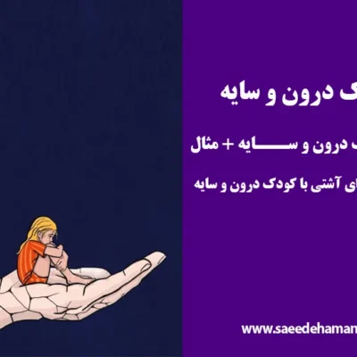 کودک درون و سایه