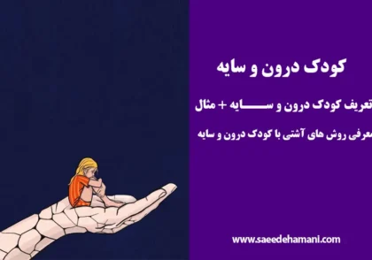کودک درون و سایه