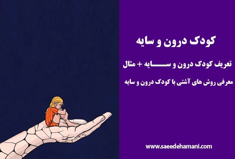 کودک درون و سایه
