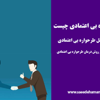 طرحواره بی اعتمادی