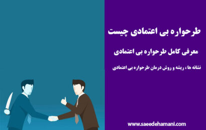 طرحواره بی اعتمادی