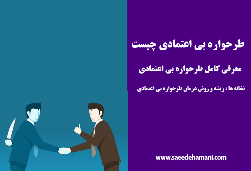 طرحواره بی اعتمادی