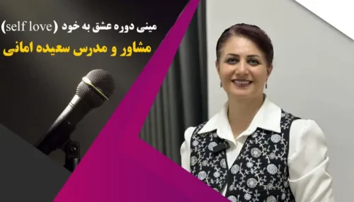 مینی دوره عشق به خود (self love)