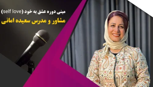 مینی دوره عشق به خود (self love)