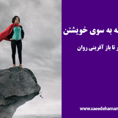 سفر ناتمام زنانگی