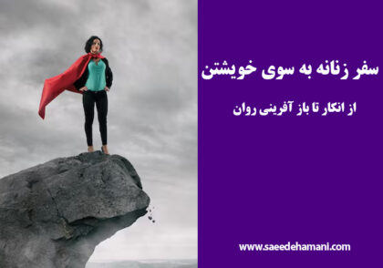 سفر ناتمام زنانگی