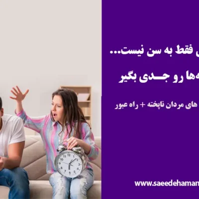 ویژگی مردان ناپخته