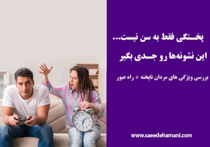 ویژگی مردان ناپخته