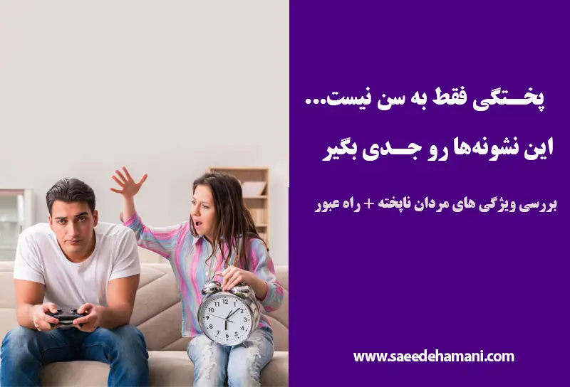ویژگی مردان ناپخته