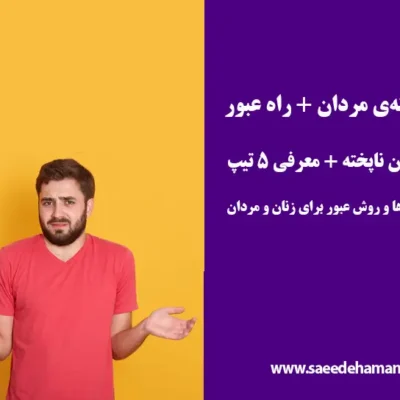 ویژگی مردان ناپخته
