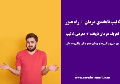 ویژگی مردان ناپخته